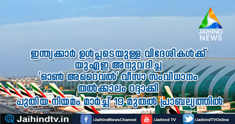 BREAKING: ഇന്ത്യക്കാര്‍ ഉള്‍പ്പടെയുള്ള വിദേശികള്‍ക്ക് യുഎഇ അനുവദിച്ച 'ഓണ്‍ അറൈവല്‍' വീസാ സംവിധാനം തല്‍ക്കാലം റദ്ദാക്കി; പുതിയ നിയമം നാളെ മുതല്‍ പ്രാബല്യത്തില്‍