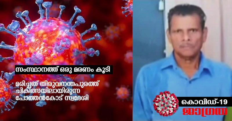 കൊവിഡ് 19 :  സംസ്ഥാനത്ത് ഒരു മരണം കൂടി;   മരിച്ചത് തിരുവനന്തപുരത്ത് ചികിത്സയിലായിരുന്ന പോത്തൻകോട് സ്വദേശി