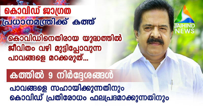 പ്രധാനമന്ത്രിക്ക് പ്രതിപക്ഷ നേതാവ് രമേശ് ചെന്നിത്തലയുടെ കത്ത്; കൊവിഡിനെതിരായ യുദ്ധത്തില്‍ ജീവിതം വഴി മുട്ടിപ്പോവുന്ന പാവങ്ങളെ മറക്കരുത്