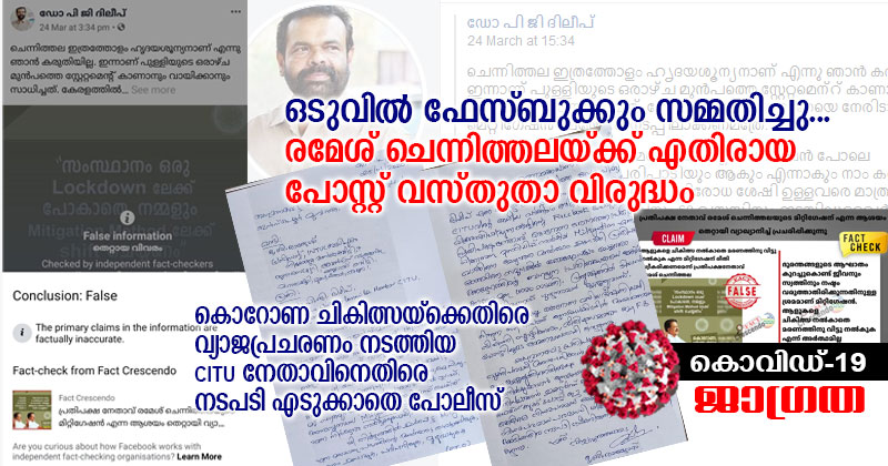 ഒടുവിൽ ഫേസ്ബുക്കും സമ്മതിച്ചു, രമേശ്‌ ചെന്നിത്തലയ്ക്ക് എതിരായ പോസ്റ്റ്‌ വസ്തുതാ വിരുദ്ധം;  കൊറോണ ചികിത്സയ്‌ക്കെതിരെ വ്യാജപ്രചരണം നടത്തിയ CITU നേതാവിനെതിരെ നടപടി എടുക്കാതെ പോലീസ്