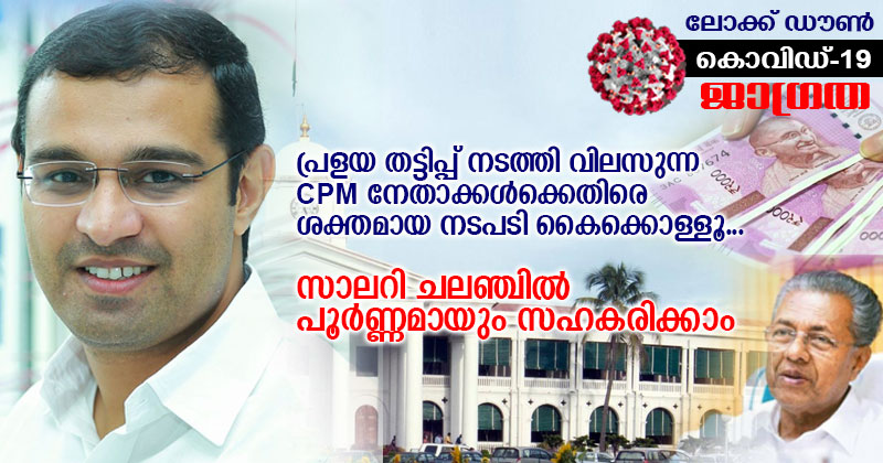 സാലറി ചലഞ്ചിൽ പൂർണ്ണമായും സഹകരിക്കാം. പ്രളയ ഫണ്ടിൽ തട്ടിപ്പ് നടത്തി കൊറോണയുടെ മറവിൽ വിലസുന്ന CPM നേതാക്കൾക്കെതിരെ ശക്തമായ നടപടി കൈക്കൊള്ളണം : റോജി എം ജോണ്‍