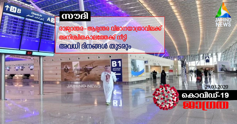 കൊവിഡ്: രാജ്യാന്തര- ആഭ്യന്തര വിമാന യാത്രാവിലക്ക് അനിശ്ചിതകാലത്തേക്ക് നീട്ടി സൗദി : അവധി ദിനങ്ങൾ തുടരും
