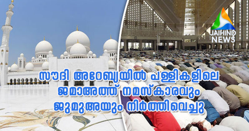 സൗദിയില്‍ കോവിഡ്‌ വ്യാപനം തടയാന്‍ പളളികളിലെ ജുമുഅ, ജമാഅത്ത് പ്രാര്‍ത്ഥനകള്‍ നിര്‍ത്തിവെച്ചു