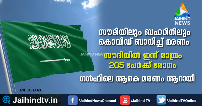 സൗദിയിലും ബഹറിനിലും  കൊവിഡ് ബാധിച്ച് മരണം; സൗദിയില്‍ ഇന്ന് മാത്രം 205 പേര്‍ക്ക് രോഗം, ഗള്‍ഫിലെ ആകെ മരണം ആറായി