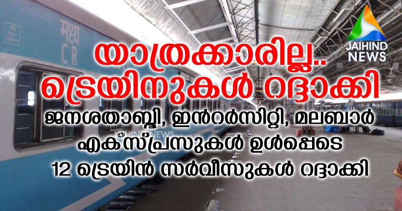 Breaking News : യാത്രക്കാരില്ല.. ട്രെയിനുകൾ റദ്ദാക്കി; ജനശതാബ്ദി, ഇന്‍റർസിറ്റി , മലബാർ എക്സ്പ്രസുകള്‍ ഉള്‍പ്പെടെ 12 ട്രെയിൻ സർവീസുകള്‍ റദ്ദാക്കി