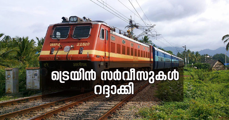 കൊവിഡ്: രാജ്യത്തെ ട്രെയിൻ സർവീസുകള്‍ മാർച്ച് 31 വരെ റദ്ദാക്കി