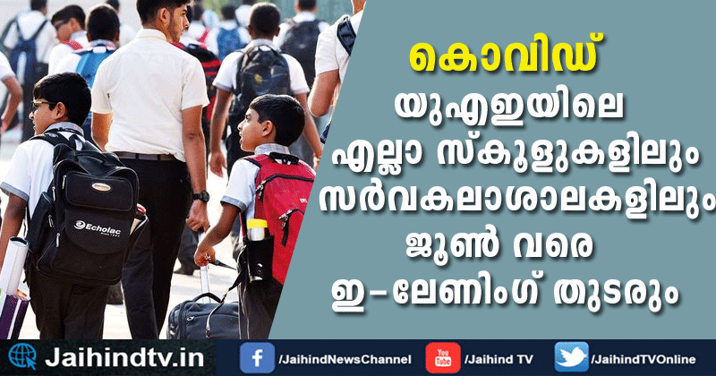 കൊവിഡ് ആശങ്ക : യുഎഇയില്‍ ഇനി സ്‌കൂള്‍ പഠനം വീട്ടില്‍ ഇരുന്ന് മതി; ഇ-ലേണിങ് നിയമം ജൂണ്‍ മാസം വരെ തുടരാന്‍ അനുമതി, എല്ലാ സ്‌കൂളുകള്‍ക്കും സര്‍വകലാശാലകള്‍ക്കും ഉത്തരവുമായി യുഎഇ ഗവണ്‍മെന്‍റ്