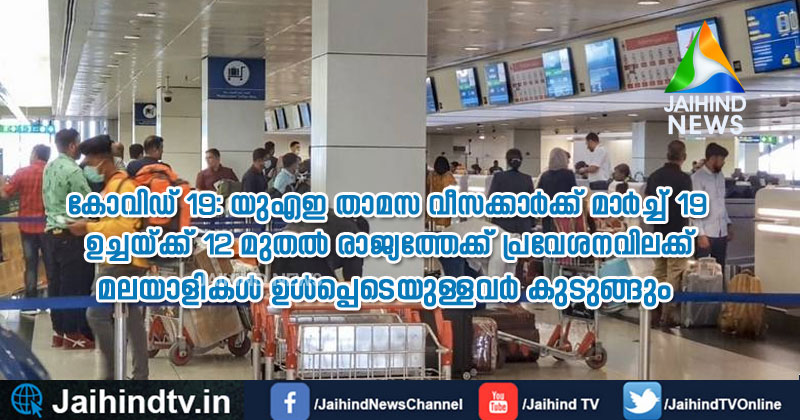 BREAKING: കോവിഡ് 19: യുഎഇ താമസ വീസക്കാർക്ക് മാർച്ച് 19 ഉച്ചക്ക് 12 മുതൽ രാജ്യത്തേക്ക് പ്രവേശന വിലക്ക്; ആവശ്യമെങ്കിൽ വിലക്ക് നീട്ടും