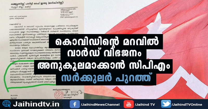 കൊവിഡിന്‍റെ മറവില്‍ വാര്‍ഡ് വിഭജനം  അനുകൂലമാക്കാന്‍ സിപിഎം; ജില്ലാ കമ്മിറ്റിയുടെ സര്‍ക്കുലര്‍ പുറത്ത്