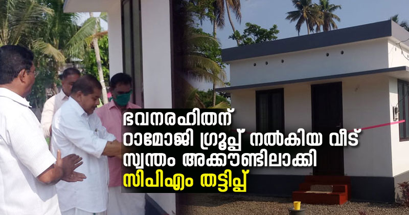 ഭവന രഹിതന് റാമോജി ഗ്രൂപ്പ് നൽകിയ വീട് സ്വന്തം അക്കൗണ്ടിലാക്കി സി.പി.എം തട്ടിപ്പ്; താക്കോൽദാന  ചടങ്ങ് നേതാക്കളുടെ സാന്നിധ്യത്തിൽ | VIDEO STORY