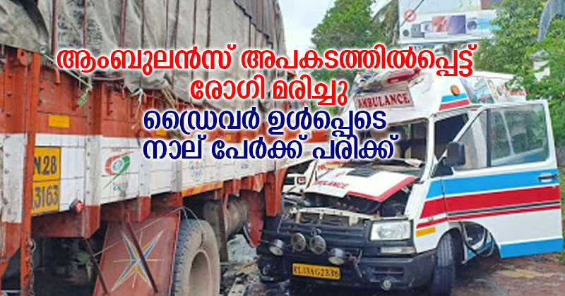 ആംബുലൻസ് അപകടത്തിൽപ്പെട്ട് രോഗി മരിച്ചു; ഡ്രൈവർ ഉൾപ്പെടെ നാല് പേർക്ക് പരിക്ക്