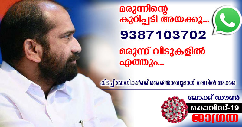 വടക്കാഞ്ചേരിയില്‍ കിടപ്പ് രോഗികൾക്ക് കൈത്താങ്ങുമായി അനില്‍ അക്കര എംഎല്‍എ; മരുന്ന് വീടുകളിൽ എത്തിച്ചു നൽകുന്ന പദ്ധതി ആരംഭിച്ചു