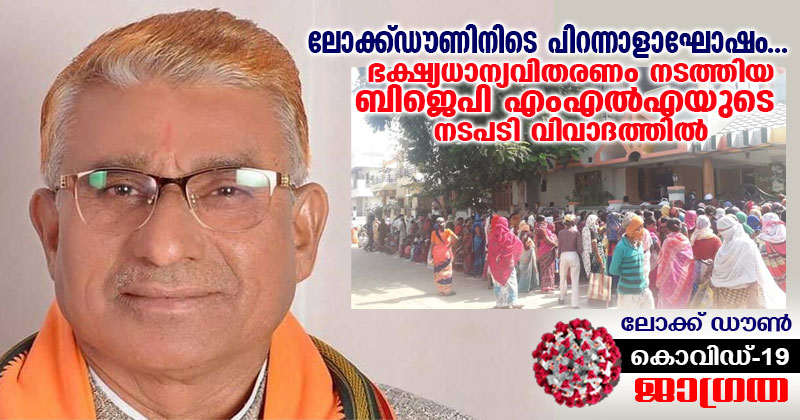 ലോക്ക്ഡൗണിനിടെ പിറന്നാളാഘോഷം;ഭക്ഷ്യധാന്യവിതരണം നടത്തിയ ബിജെപിഎംഎല്‍എയുടെ നടപടി  വിവാദത്തില്‍