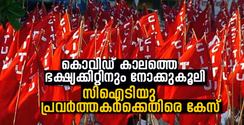 കൊവിഡ് കാലത്തെ ഭക്ഷ്യക്കിറ്റിനും നോക്കുകൂലി: സിഐടിയു പ്രവര്‍ത്തകര്‍ക്കെതിരെ കേസ്