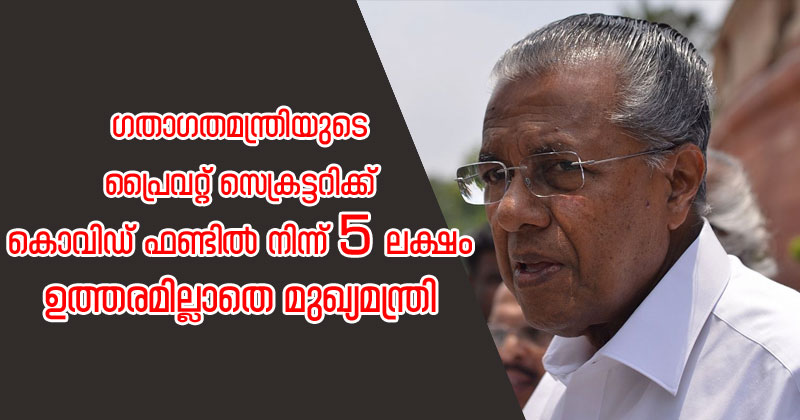 ഗതാഗതമന്ത്രിയുടെ പ്രൈവറ്റ് സെക്രട്ടറിക്ക് കൊവിഡ് ഫണ്ടില്‍ നിന്ന് അഞ്ച് ലക്ഷം; ഉത്തരമില്ലാതെ മുഖ്യമന്ത്രി