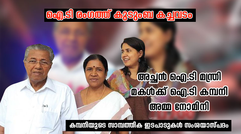 അച്ഛന്‍ ഐ.ടി മന്ത്രി, മകള്‍ ഐ.ടി കമ്പനി ഉടമ, ഭാര്യ നോമിനി ! ഐ.ടി രംഗത്ത് കുടുംബ കച്ചവടം