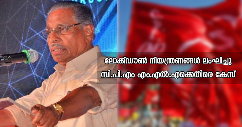 ലോക്ക്ഡൗൺ വിലക്ക് ലംഘിച്ച് സി.പി.എം എം.എല്‍.എയും സംഘവും ; കേസെടുത്ത് പൊലീസ്