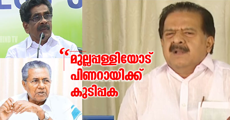 മുല്ലപ്പള്ളിയോട് പിണറായിക്ക് കുടിപ്പക : രമേശ് ചെന്നിത്തല