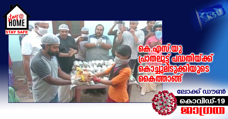 കെ.എസ്‌.യു വള്ളികുന്നത്ത്  മണ്ഡലം കമ്മിറ്റിയുടെ പ്രാതലൂട്ട് പദ്ധതിയ്ക്ക് കൊച്ചുമിടുക്കിയുടെ കൈത്താങ്ങ്