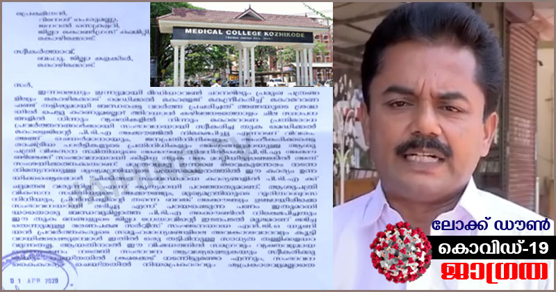 കോഴിക്കോട് മെഡിക്കൽ കോളേജിൽ കൊവിഡ് രോഗത്തിന്‍റെ പേരിൽ ലക്ഷങ്ങളുടെ തട്ടിപ്പ്