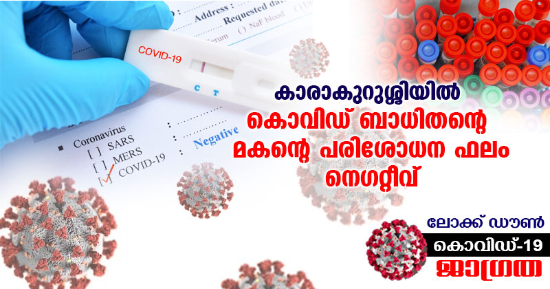 കാരാകുറുശ്ശിയിൽ കൊവിഡ് ബാധിതന്‍റെ മകന്‍റെ പരിശോധന ഫലം നെഗറ്റീവ്