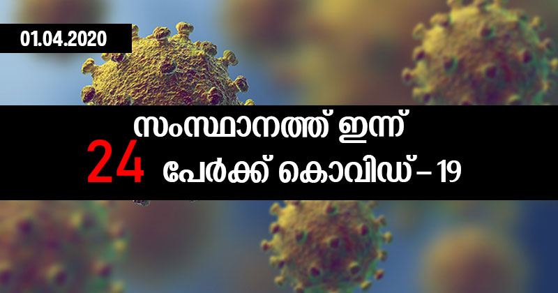 സംസ്ഥാനത്ത് ഇന്ന് 24 പേര്‍ക്ക് കൊവിഡ്; 15 പേര്‍ക്ക് രോഗം പകർന്നത് സമ്പർക്കത്തിലൂടെ
