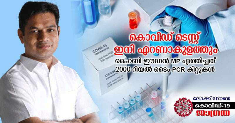 കൊവിഡ് ടെസ്റ്റ് ഇനി എറണാകുളത്തും; 2000 റിയൽ ടൈം പി.സി.ആർ കിറ്റുകള്‍ എത്തിച്ചത് ഹൈബി ഈഡന്‍ എംപി