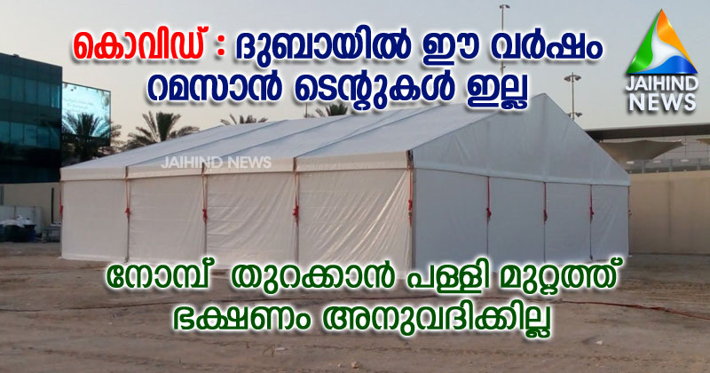 കൊവിഡ് : ദുബായില്‍ ഈ വര്‍ഷം റമസാന്‍ ടെന്‍റുകള്‍ ഇല്ല ; നോമ്പ്  തുറക്കാന്‍ പള്ളി മുറ്റത്ത്  ഭക്ഷണം അനുവദിക്കില്ല