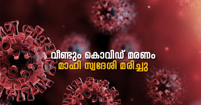 കൊവിഡ് ബാധിച്ച് മാഹി സ്വദേശി മരിച്ചു