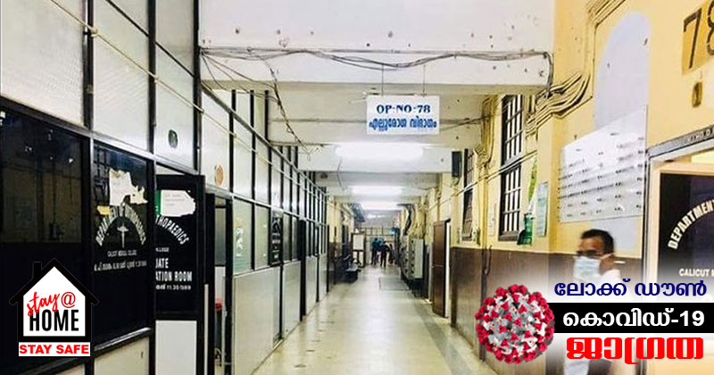 ആളൊഴിഞ്ഞ കോഴിക്കോട് മെഡിക്കൽ കോളേജ് ആശുപത്രി പരിസരം...