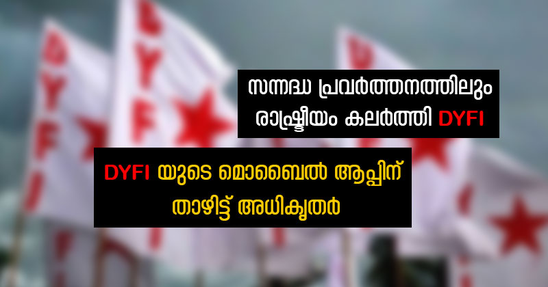 സന്നദ്ധപ്രവര്‍ത്തനത്തിലും രാഷ്ട്രീയം; ഡി.വൈ.എഫ്.ഐയുടെ ആപ്പ് പൂട്ടിച്ച് അധികൃതർ