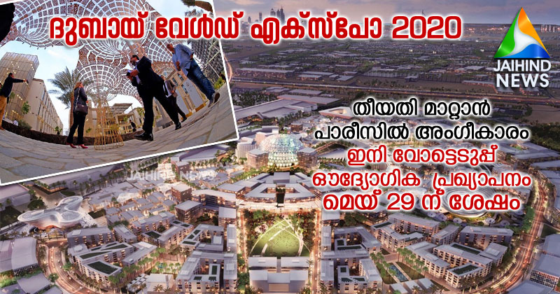 ദുബായ് വേള്‍ഡ് എക്സ്പോ 2020  തിയതി മാറ്റാന്‍ പാരീസില്‍ അംഗീകാരം : ഇനി വോട്ടെടുപ്പ് ; ഔദ്യോഗിക  പ്രഖ്യാപനം മെയ് 29 ന് ശേഷം