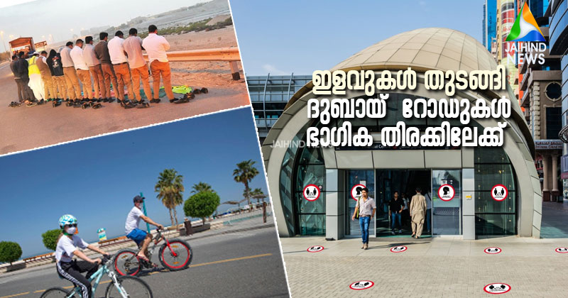 ഇളവുകള്‍ തുടങ്ങി : ദുബായ് റോഡുകള്‍  ഭാഗിക തിരക്കിലേക്ക് ; സാമൂഹിക അകലം  പാലിക്കുമ്പോഴും മാനസിക അടുപ്പം  നിലനിര്‍ത്തി റമസാനിലെ ആദ്യവെള്ളി