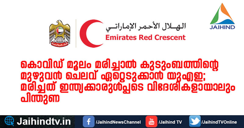 കൊവിഡ് മൂലം മരിച്ചാല്‍ കുടുംബത്തിന്‍റെ മുഴുവന്‍ ചെലവ് ഏറ്റെടുക്കാന്‍ യുഎഇ : മരിച്ചത് ഇന്ത്യക്കാരുള്‍പ്പടെ വിദേശികളായാലും പിന്തുണ