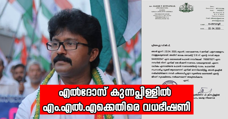 മുഖ്യമന്ത്രിയുടെ മകള്‍ക്കെതിരായ ആരോപണത്തിന് പിന്നാലെ എൽദോസ് കുന്നപ്പിള്ളിൽ എം.എൽ.എക്കെതിരെ വധഭീഷണി