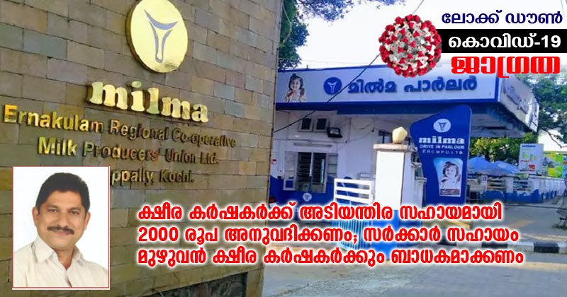 ക്ഷീര കർഷകർക്ക് അടിയന്തിര സഹായമായി 2000 രൂപ അനുവദിക്കണം; സർക്കാർ സഹായം മുഴുവൻ ക്ഷീര കർഷകർക്കും ബാധകമാക്കണം : ആവശ്യം ഉന്നയിച്ച് മിൽമ എറണാകുളം മേഖല