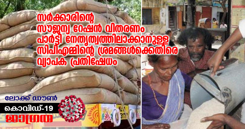 സർക്കാരിന്‍റെ സൗജന്യ റേഷൻ വിതരണം പാർട്ടിയുടെ നേതൃത്വത്തിൽ കൊണ്ടുവരാനുള്ള സിപിഎമ്മിന്‍റെ ശ്രമങ്ങൾക്കെതിരെ വ്യാപക പ്രതിഷേധം