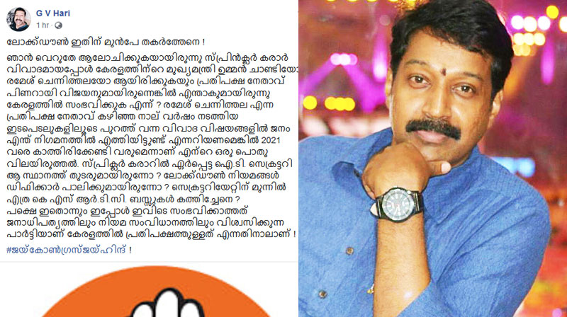 ജനാധിപത്യത്തിലും നിയമവ്യവസ്ഥയിലും വിശ്വസിക്കുന്ന ഒരു പ്രതിപക്ഷമാണ് ഇപ്പോഴുള്ളത്... നിങ്ങളായിരുന്നെങ്കില്‍ ലോക്ക്ഡൗൺ എന്നേ തകർത്തേനെ ! : ജി.വി ഹരി