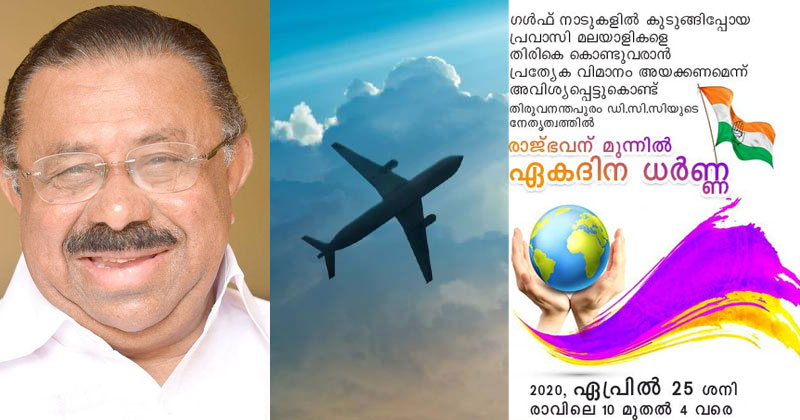 പ്രവാസികള്‍ക്കായി പ്രത്യേക വിമാന സര്‍വീസ് ആരംഭിക്കണം;  എം.എം ഹസന്‍റെ നേതൃത്വത്തില്‍ രാജ്ഭവനു മുന്നിൽ ഇന്ന് ഏകദിന  ധര്‍ണ