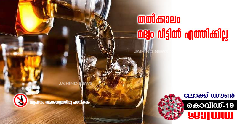 തൽക്കാലം മദ്യം വീട്ടിൽ എത്തിക്കില്ല