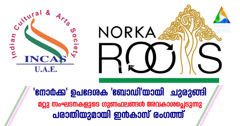 'നോര്‍ക്ക' ഉപദേശക 'ബോഡി'യായി  ചുരുങ്ങി : മറ്റു സംഘടനകളുടെ ഗുണഫലങ്ങള്‍ അവകാശപ്പെടുന്നു ; പരാതിയുമായി ഇന്‍കാസ് രംഗത്ത്