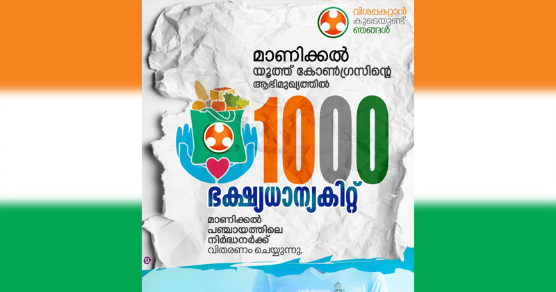 കൊറോണക്കാലത്തെ കരുതല്‍; പാവപ്പെട്ട കുടുംബങ്ങള്‍ക്ക് ഭക്ഷ്യ കിറ്റുകള്‍ വിതരണം ചെയ്ത് യൂത്ത് കോണ്‍ഗ്രസ്