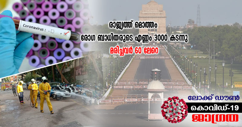 കൊവിഡ് 19 : രാജ്യത്തെ മൊത്തം രോഗ ബാധിതരുടെ എണ്ണം 3000 കടന്നു; ഇതുവരെ ജീവന്‍ നഷ്ടമായത് 60 ലേറെ പേർക്ക്