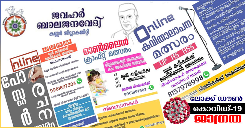 ലോക് ഡൗൺ ചലഞ്ചുമായി കണ്ണൂരിലെ ജവഹർ ബാലജനവേദി