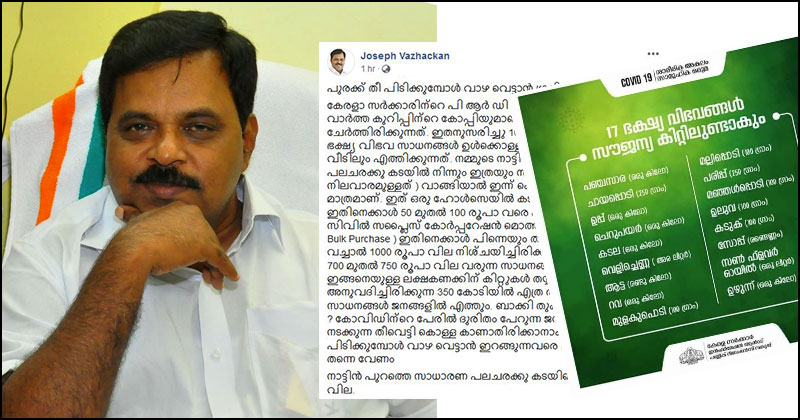 1000 രൂപയുടെ കിറ്റിലുള്ളത് 750 രൂപയുടെ സാധനങ്ങള്‍ മാത്രം ; ദുരിതത്തിനിടയില്‍ സര്‍ക്കാരിന്‍റെ തീവെട്ടിക്കൊള്ളയെന്ന് ജോസഫ് വാഴക്കന്‍; കുറിപ്പ്