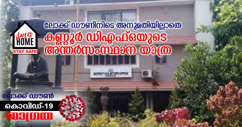 ലോക്ക് ഡൗണിനിടെ അനുമതിയില്ലാതെ കണ്ണൂർ ഡിഎഫ്ഒയുടെ അന്തർസംസ്ഥാന യാത്ര; കുടുംബത്തോടൊപ്പം കാറിൽ തെലങ്കാനയിലേക്ക് കടന്നത് വയനാട് അതിർത്തിയിലൂടെ കർണ്ണാടക വഴി