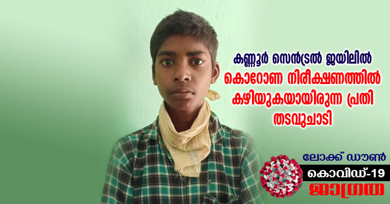 കണ്ണൂർ സെൻട്രൽ ജയിലിൽ  പ്രതി തടവുചാടി; കൊറോണ നിരീക്ഷണത്തിൽ കഴിയുകയായിരുന്നു