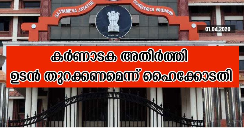 കർണാടക അതിര്‍ത്തി ഉടന്‍ തുറക്കണമെന്ന് ഹൈക്കോടതി