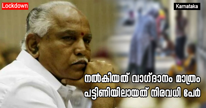 യെദിയൂരപ്പ നല്‍കിയത് വെറും വാഗ്ദാനം മാത്രം; ലോക്ക്ഡൗണില്‍ കർണാടകയില്‍ പട്ടിണിയിലായവർ നിരവധി
