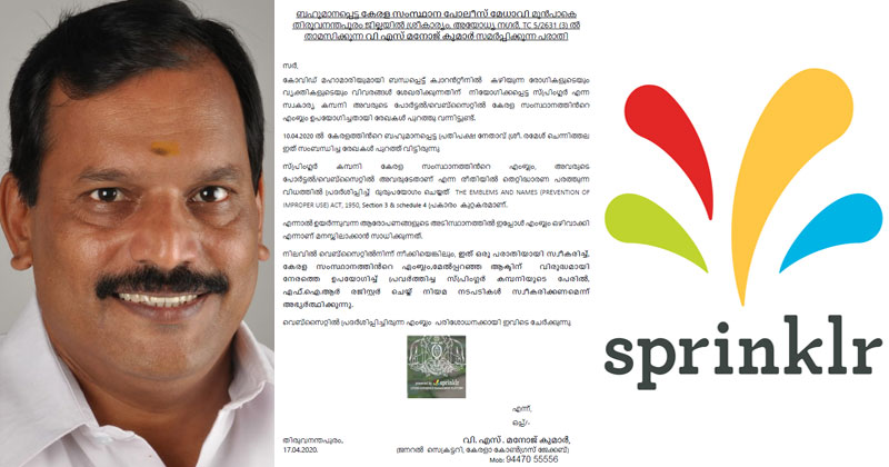 സ്പ്രിംഗ്ളർ കമ്പനി സംസ്‌ഥാനത്തിന്‍റെ എംബ്ലം ഉപയോഗിച്ചത് കുറ്റകരം; കമ്പനിക്കെതിരെ കേസ് എടുക്കണമെന്ന് കേരള കോൺഗ്രസ്(ജെ) ജനറൽ സെക്രട്ടറി;  ഡിജിപിയ്ക്ക് പരാതി നൽകി